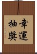 幸運抽獎 Scroll