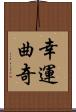 幸運曲奇 Scroll