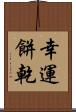 幸運餅乾 Scroll