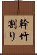 幹竹割り Scroll