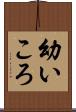 幼いころ Scroll