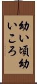 幼い頃 Scroll