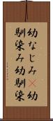 幼なじみ(P) Scroll