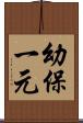 幼保一元 Scroll