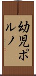 幼児ポルノ Scroll