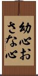幼心 Scroll