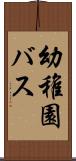 幼稚園バス Scroll