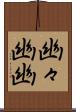 幽々 Scroll