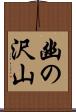 幽の沢山 Scroll