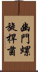 幽門螺旋桿菌 Scroll