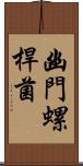 幽門螺桿菌 Scroll