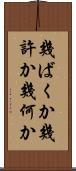 幾ばくか Scroll