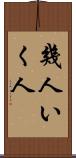 幾人 Scroll
