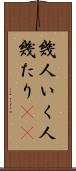 幾人 Scroll