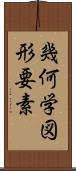 幾何学図形要素 Scroll