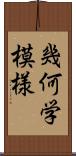 幾何学模様 Scroll