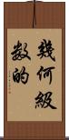 幾何級数的 Scroll