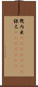 幾内亜(ateji)(RK) Scroll