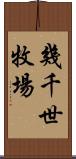 幾千世牧場 Scroll