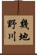 幾地野川 Scroll