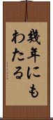 幾年にもわたる Scroll
