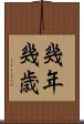 幾年 Scroll