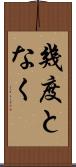 幾度となく Scroll