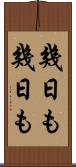 幾日も幾日も Scroll