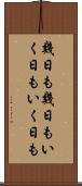 幾日も幾日も Scroll
