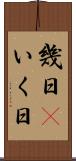 幾日(P) Scroll