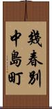 幾春別中島町 Scroll