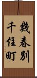 幾春別千住町 Scroll