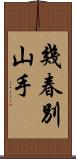 幾春別山手 Scroll