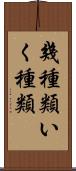 幾種類 Scroll