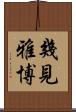 幾見雅博 Scroll