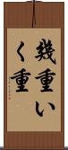 幾重 Scroll