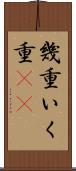 幾重 Scroll
