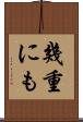 幾重にも Scroll