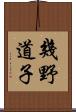 幾野道子 Scroll