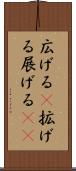 広げる(P) Scroll