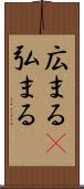 広まる(P) Scroll