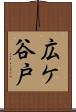 広ケ谷戸 Scroll