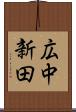 広中新田 Scroll