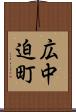 広中迫町 Scroll