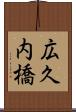 広久内橋 Scroll