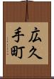 広久手町 Scroll
