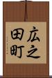 広之田町 Scroll