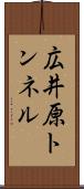 広井原トンネル Scroll