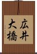 広井大橋 Scroll