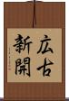 広古新開 Scroll